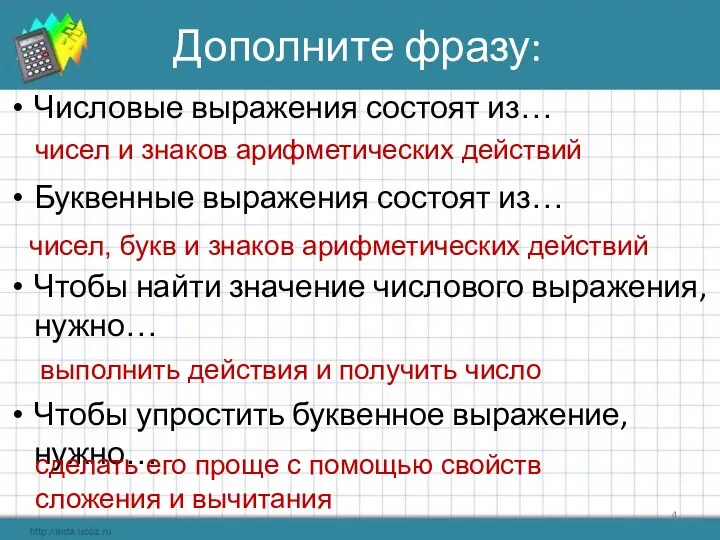 Дополните фразу: Числовые выражения состоят из… Буквенные выражения состоят из…