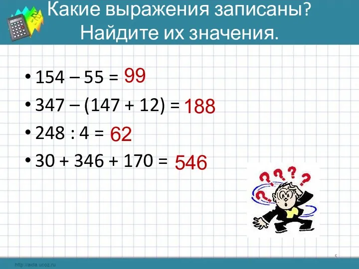 Какие выражения записаны? Найдите их значения. 154 – 55 =