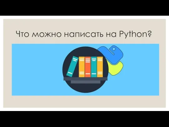 Что можно написать на Python?