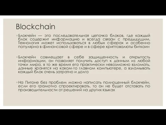 Blockchain Блокчейн — это последовательная цепочка блоков, где каждый блок содержит информацию и