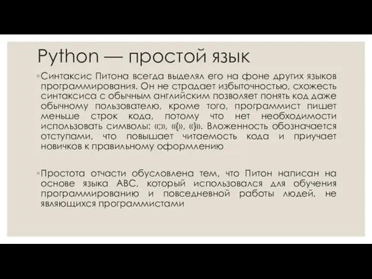 Python — простой язык Синтаксис Питона всегда выделял его на фоне других языков