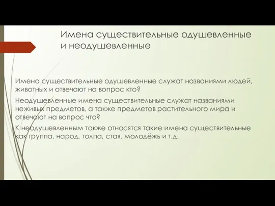 Имена существительные одушевленные и неодушевленные Имена существительные одушевленные служат названиями