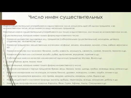 Число имен существительных Имена существительные употребляются в единственном числе, когда