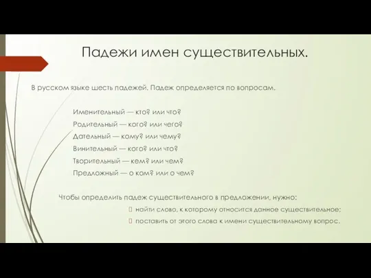 Падежи имен существительных. В русском языке шесть падежей. Падеж определяется