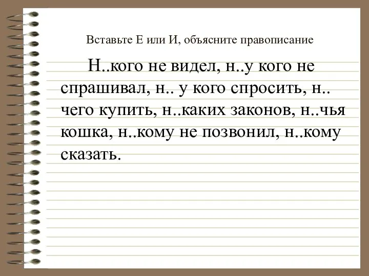 Вставьте Е или И, объясните правописание Н..кого не видел, н..у