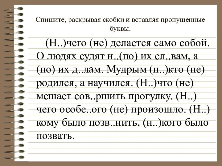 Спишите, раскрывая скобки и вставляя пропущенные буквы. (Н..)чего (не) делается