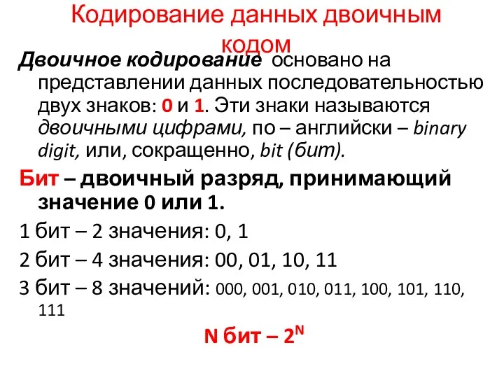 Кодирование данных двоичным кодом Двоичное кодирование основано на представлении данных