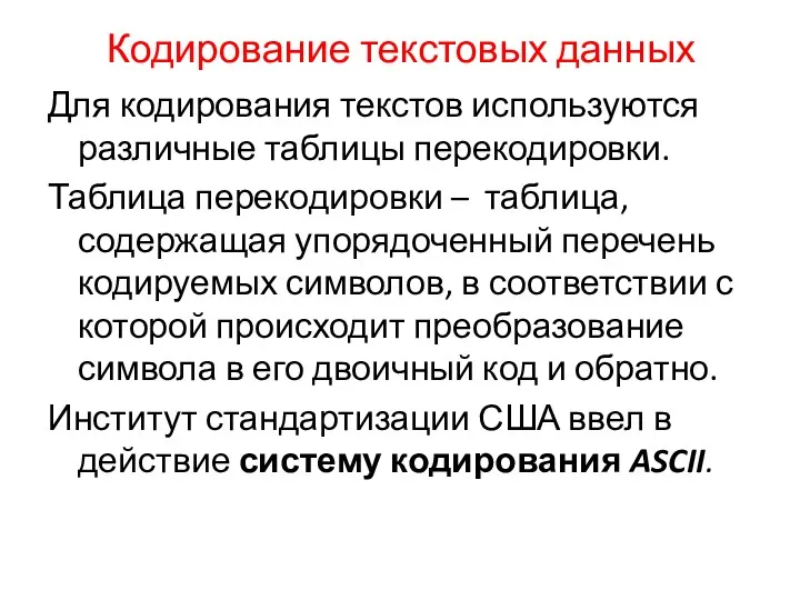 Кодирование текстовых данных Для кодирования текстов используются различные таблицы перекодировки.