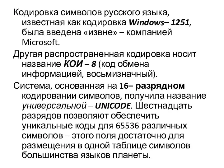 Кодировка символов русского языка, известная как кодировка Windows– 1251, была