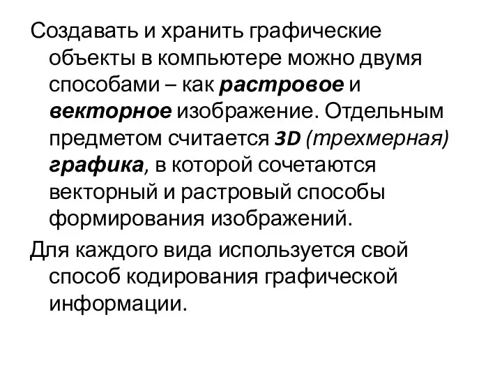 Создавать и хранить графические объекты в компьютере можно двумя способами