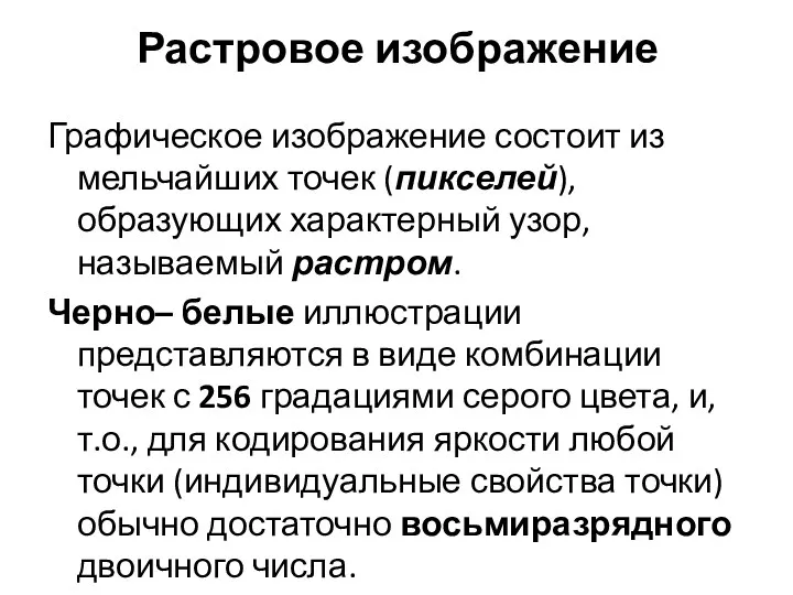 Растровое изображение Графическое изображение состоит из мельчайших точек (пикселей), образующих