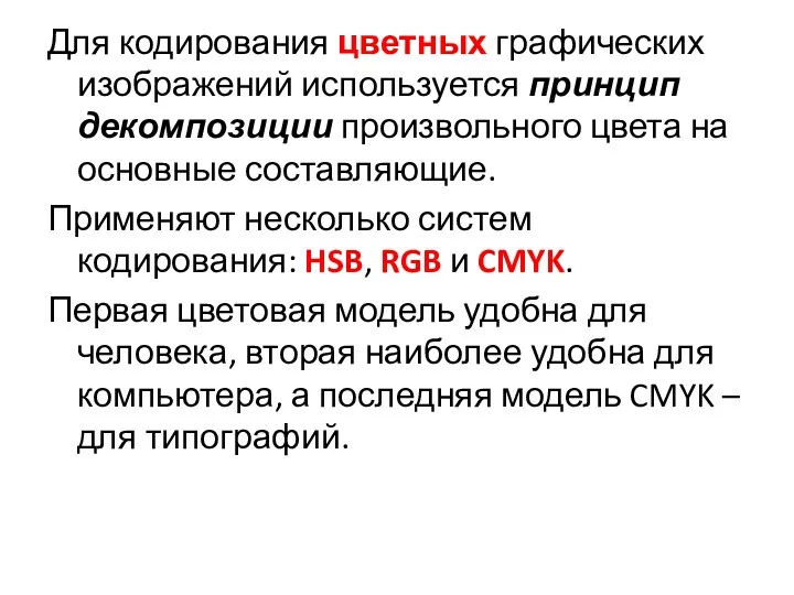 Для кодирования цветных графических изображений используется принцип декомпозиции произвольного цвета