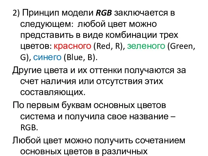 2) Принцип модели RGB заключается в следующем: любой цвет можно