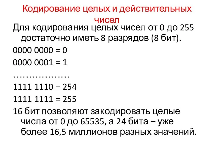 Кодирование целых и действительных чисел Для кодирования целых чисел от