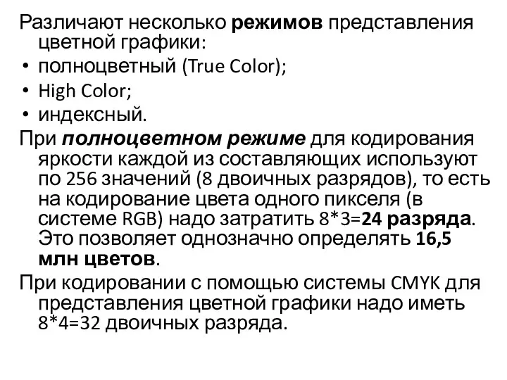 Различают несколько режимов представления цветной графики: полноцветный (True Color); High