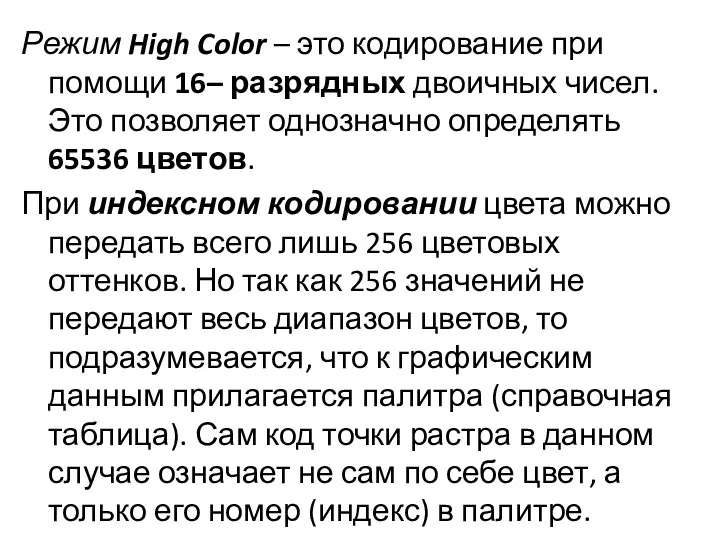 Режим High Color – это кодирование при помощи 16– разрядных