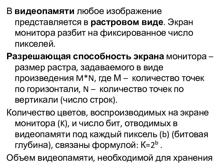 В видеопамяти любое изображение представляется в растровом виде. Экран монитора