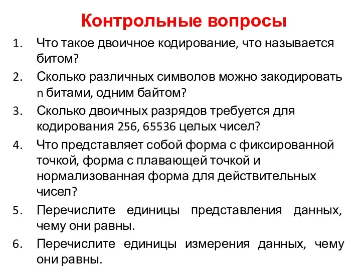 Контрольные вопросы Что такое двоичное кодирование, что называется битом? Сколько