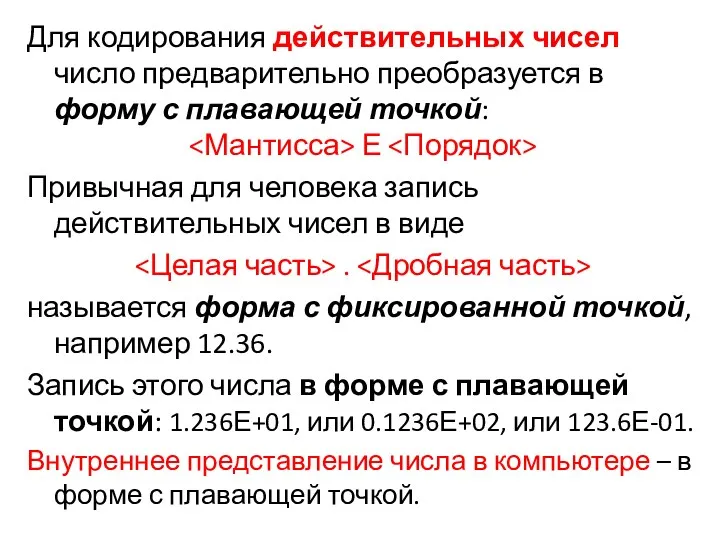 Для кодирования действительных чисел число предварительно преобразуется в форму с