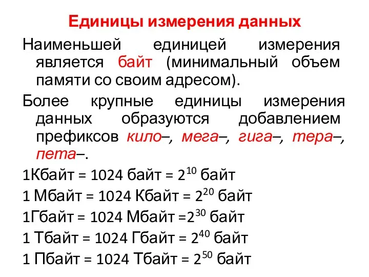 Единицы измерения данных Наименьшей единицей измерения является байт (минимальный объем