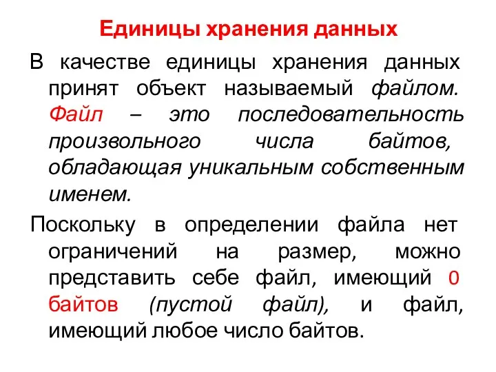 Единицы хранения данных В качестве единицы хранения данных принят объект