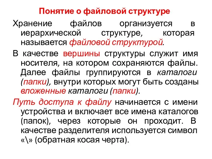 Понятие о файловой структуре Хранение файлов организуется в иерархической структуре,