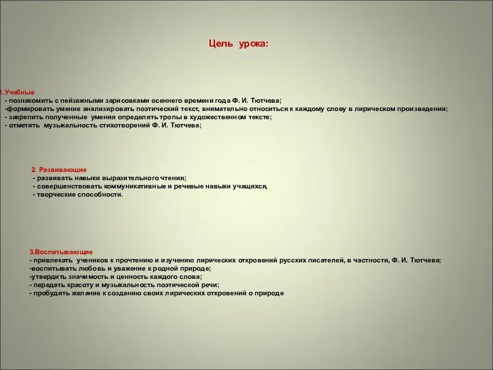 Цель урока: Учебные - познакомить с пейзажными зарисовками осеннего времени