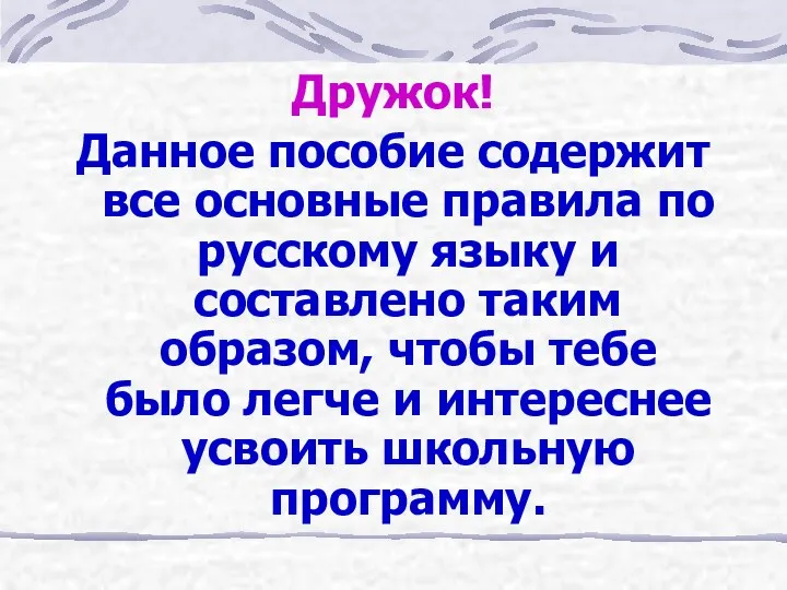 Дружок! Данное пособие содержит все основные правила по русскому языку