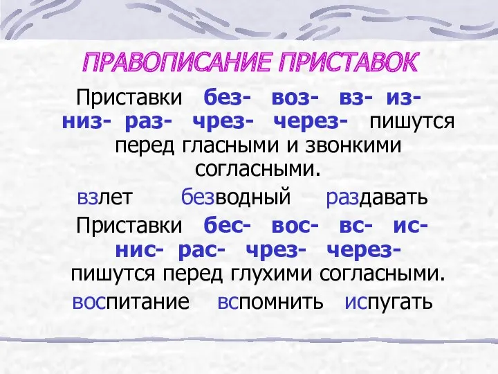 ПРАВОПИСАНИЕ ПРИСТАВОК Приставки без- воз- вз- из- низ- раз- чрез-