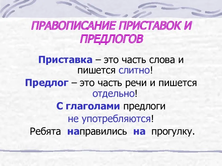 ПРАВОПИСАНИЕ ПРИСТАВОК И ПРЕДЛОГОВ Приставка – это часть слова и