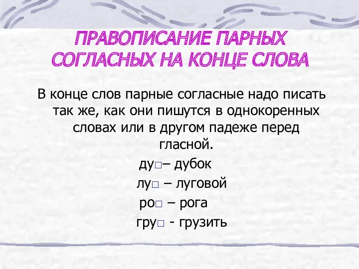 ПРАВОПИСАНИЕ ПАРНЫХ СОГЛАСНЫХ НА КОНЦЕ СЛОВА В конце слов парные