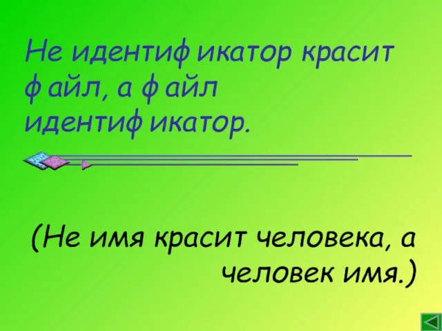 Не идентификатор красит файл, а файл идентификатор. (Не имя красит человека, а человек имя.)