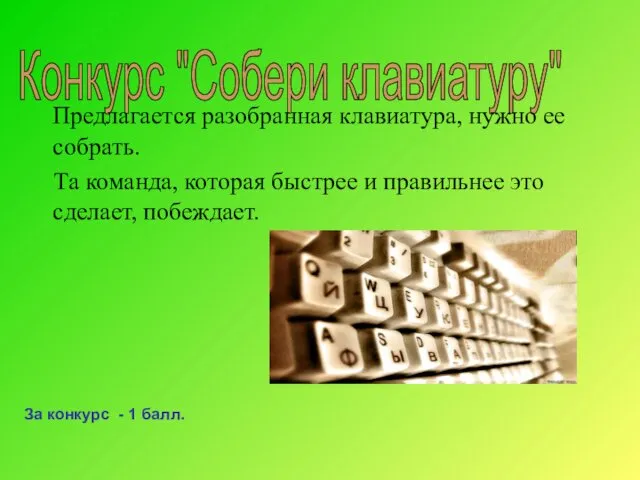 Конкурс "Собери клавиатуру" Предлагается разобранная клавиатура, нужно ее собрать. Та команда, которая быстрее