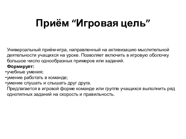 Приём “Игровая цель” Универсальный приём-игра, направленный на активизацию мыслительной деятельности