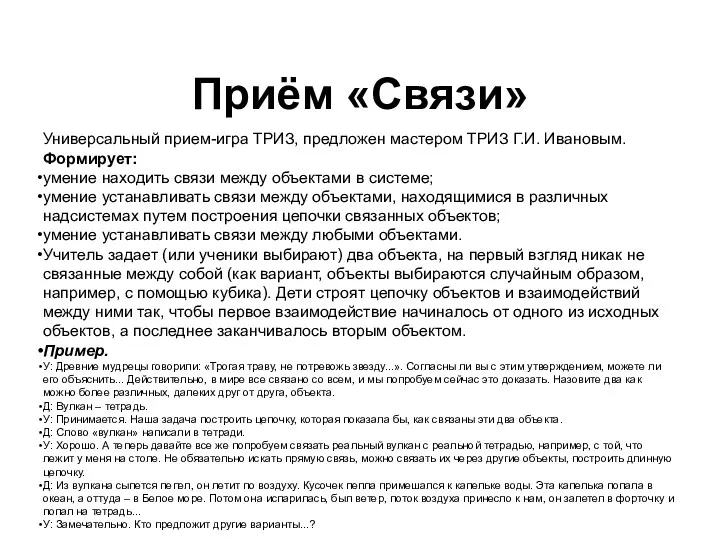 Приём «Связи» Универсальный прием-игра ТРИЗ, предложен мастером ТРИЗ Г.И. Ивановым.