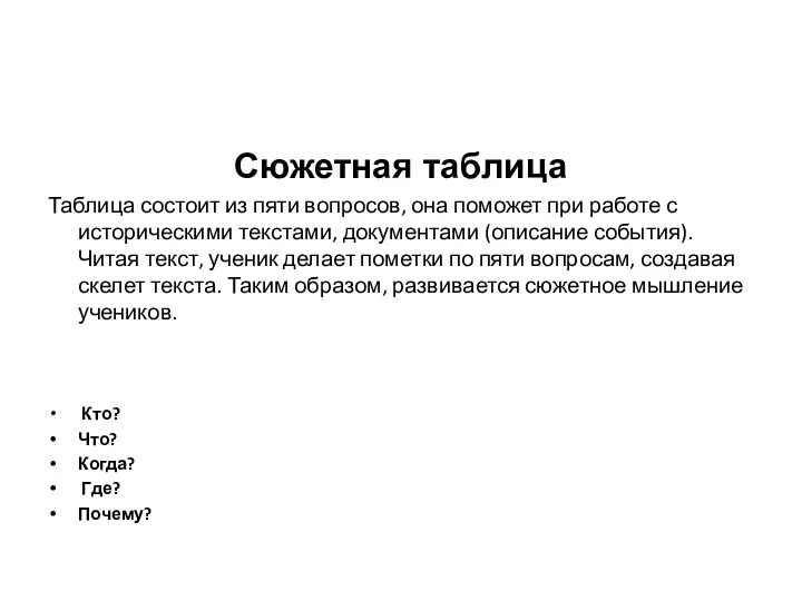 Сюжетная таблица Таблица состоит из пяти вопросов, она поможет при