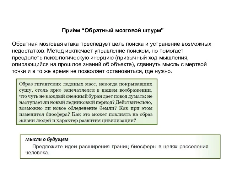 Приём “Обратный мозговой штурм” Обратная мозговая атака преследует цель поиска