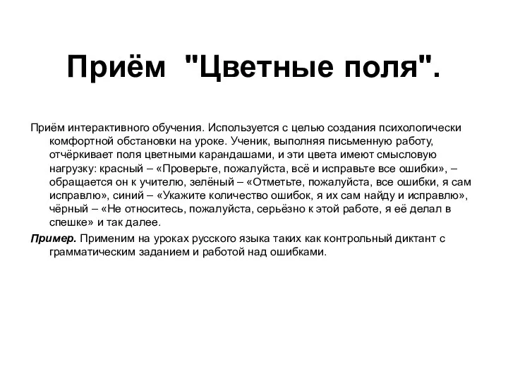 Приём "Цветные поля". Приём интерактивного обучения. Используется с целью создания