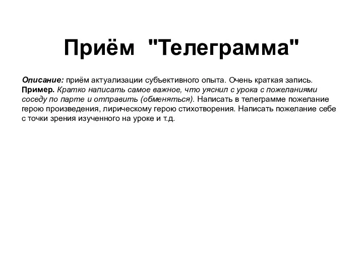 Приём "Телеграмма" Описание: приём актуализации субъективного опыта. Очень краткая запись.