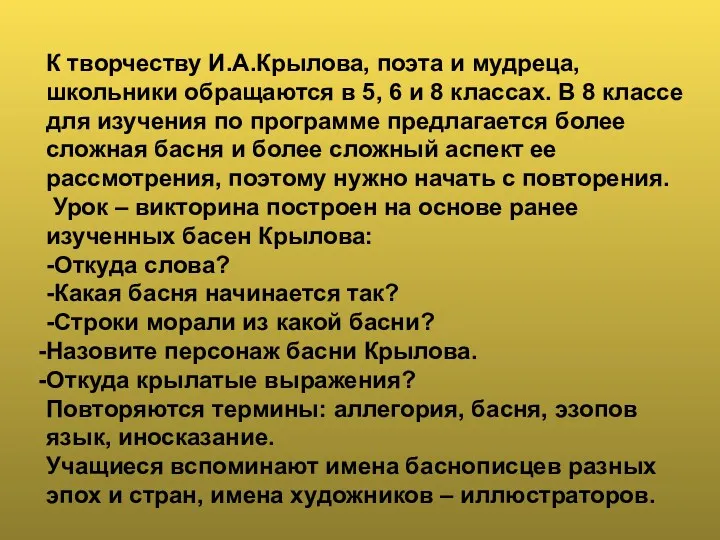 К творчеству И.А.Крылова, поэта и мудреца, школьники обращаются в 5,