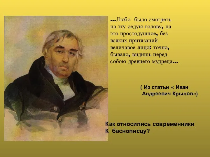 …Любо было смотреть на эту седую голову, на это простодушное,