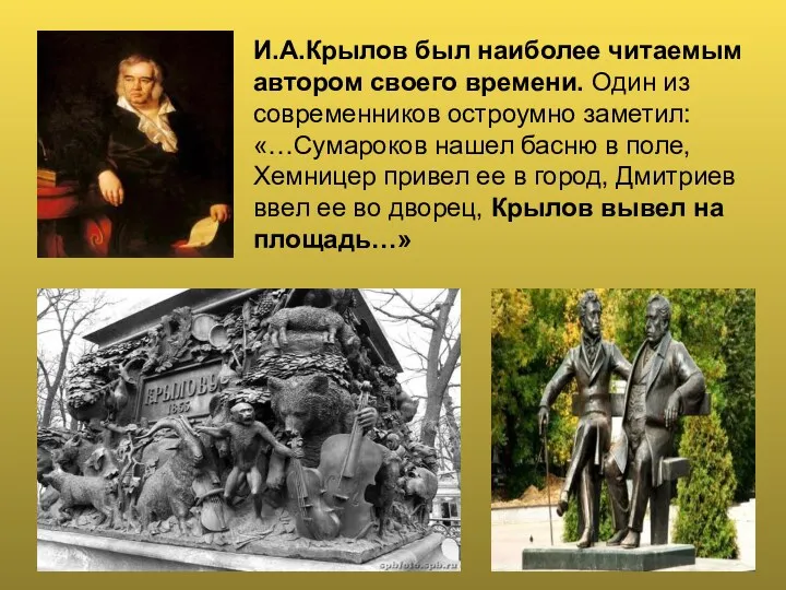 И.А.Крылов был наиболее читаемым автором своего времени. Один из современников