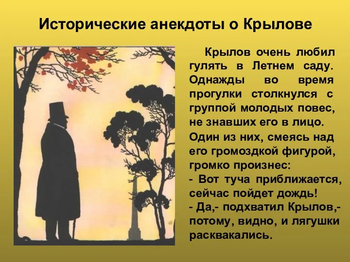 Крылов очень любил гулять в Летнем саду. Однажды во время