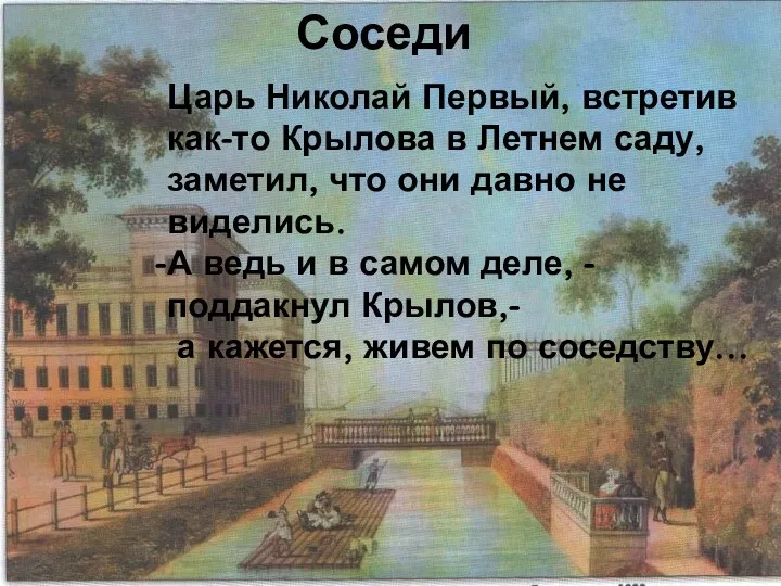 Соседи Царь Николай Первый, встретив как-то Крылова в Летнем саду,