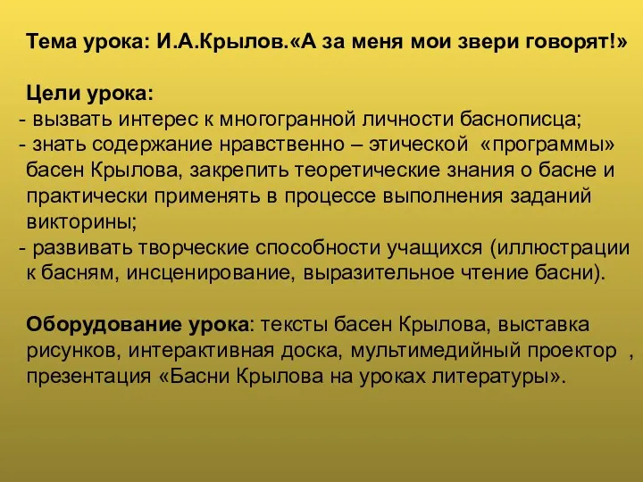 Тема урока: И.А.Крылов.«А за меня мои звери говорят!» Цели урока: