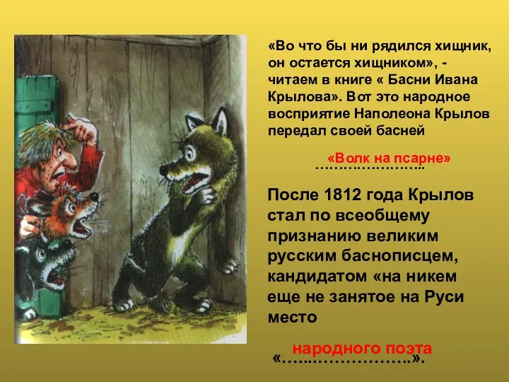 «Во что бы ни рядился хищник, он остается хищником», -