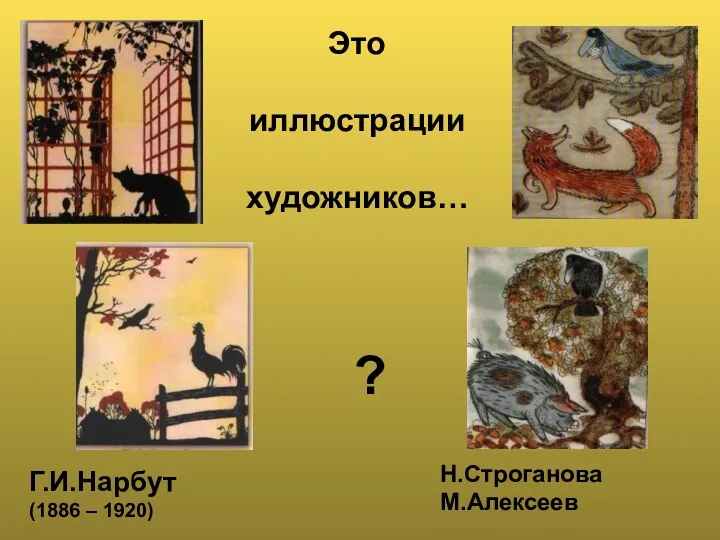 Это иллюстрации художников… ? Г.И.Нарбут (1886 – 1920) Н.Строганова М.Алексеев