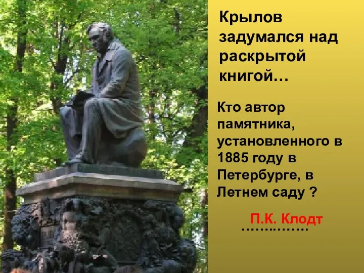 Крылов задумался над раскрытой книгой… Кто автор памятника, установленного в