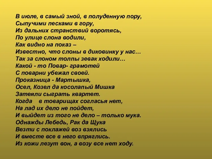 В июле, в самый зной, в полуденную пору, Сыпучими песками