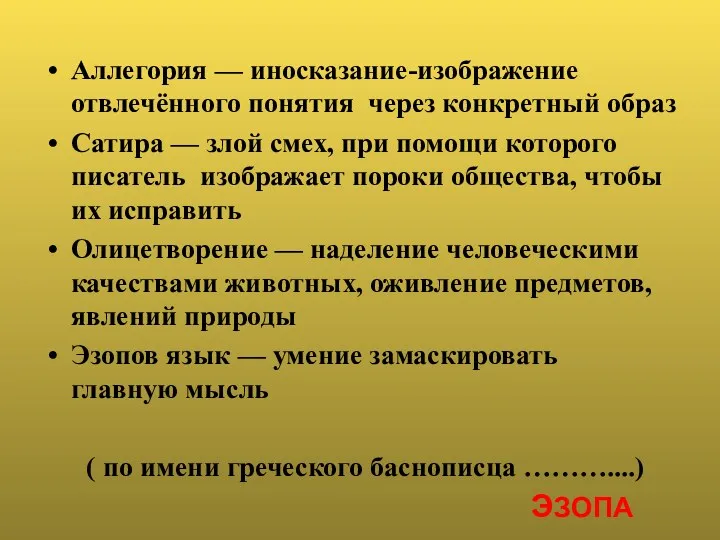 Аллегория — иносказание-изображение отвлечённого понятия через конкретный образ Сатира —